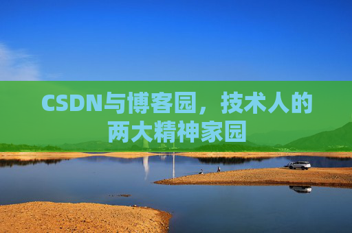 CSDN与博客园，技术人的两大精神家园